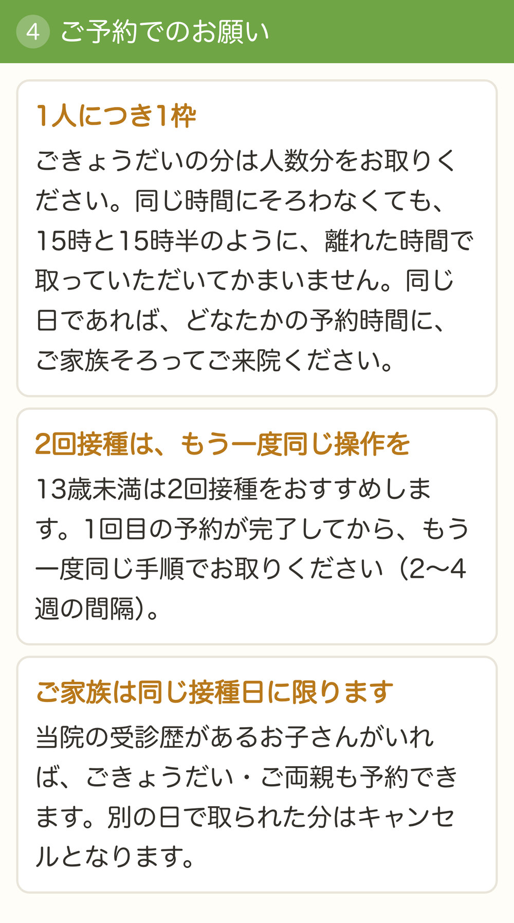 ご予約でのお願い(1人につき1枠・2回接種・ご家族は同じ接種日)
